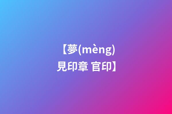 【夢(mèng)見印章 官印】